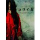 コワイ女 [DVD]