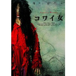 【DVD】 コワイ女