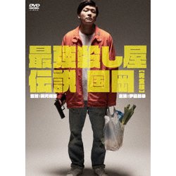 最強殺し屋伝説国岡[完全版] [DVD]