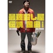 最強殺し屋伝説国岡[完全版]