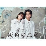 灰色の乙女 DVD-BOX