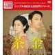 茶金 ゴールドリーフ DVD-BOX [DVD]
