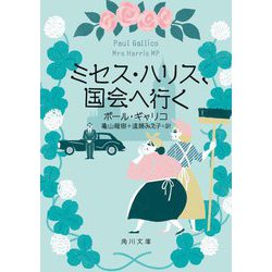 ミセス・ハリス、国会へ行く(角川文庫) [文庫]