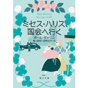 ミセス・ハリス、国会へ行く(角川文庫) [文庫]