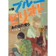 小説　ブルーピリオド　あの日の僕ら(KCデラックス) [コミック]