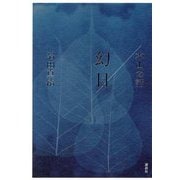 幻日/木山の話 [単行本]