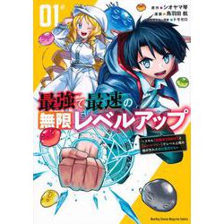 最強で最速の無限レベルアップ（1）　～スキル【経験値1000倍】と【レベルフリー】でレベル上限の枷が外れた俺は無双する～(KCデラックス) [コミック]