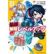最強で最速の無限レベルアップ（1）　～スキル【経験値1000倍】と【レベルフリー】でレベル上限の枷が外れた俺は無双する～(KCデラックス) [コミック]