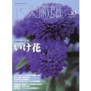 花美術館 Vol.83-美の創作者たちの英気を人びとへ [単行本]