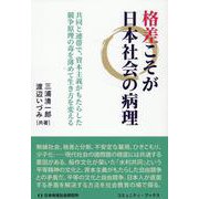 格差こそが日本社会の病理（コミュニティ・ブックス） [単行本]