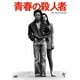 青春の殺人者 ≪HDニューマスター版≫ [DVD]