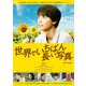 世界でいちばん長い写真 [DVD]