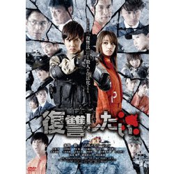 復讐したい [DVD]