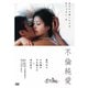 不倫純愛 [DVD]