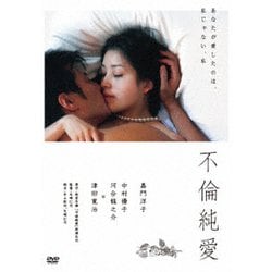 不倫純愛 [DVD]