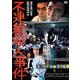 不連続殺人事件 [DVD]