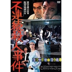 ヨドバシ.com - 不連続殺人事件 [DVD] 通販【全品無料配達】