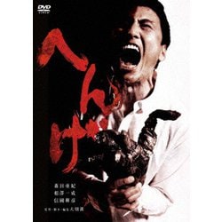 へんげ [DVD]