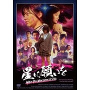 星に願いを