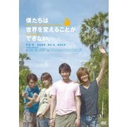 僕たちは世界を変えることができない。