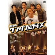 僕らのワンダフルデイズ