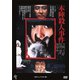 本陣殺人事件 ≪HDニューマスター版≫ [DVD]