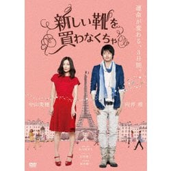 新しい靴を買わなくちゃ [DVD]
