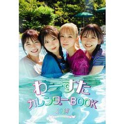 わーすたカレンダーBOOK 2024 [カレンダー]
