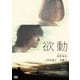 欲動 [DVD]