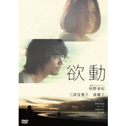 欲動 [DVD]