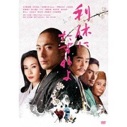 利休にたずねよ [DVD]