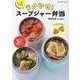 たっきーママのラクやせ！ スープジャー弁当（ワン・クッキングムック） [ムックその他]