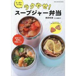 たっきーママのラクやせ！ スープジャー弁当（ワン・クッキングムック） [ムックその他]
