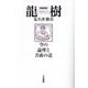 龍樹―空の論理と菩薩の道 新装版 [単行本]