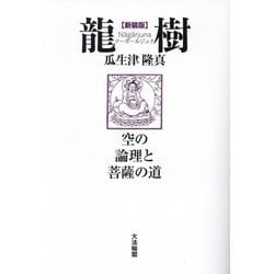 龍樹―空の論理と菩薩の道 新装版 [単行本]