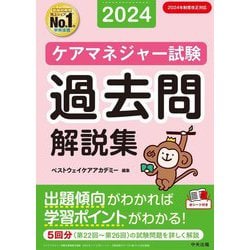 ケアマネジャー試験過去問解説集〈2024〉 [単行本]