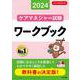 ケアマネジャー試験ワークブック２０２４ [単行本]