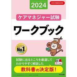 ケアマネジャー試験ワークブック２０２４ [単行本]
