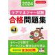 ケアマネジャー試験合格問題集２０２４ [単行本]