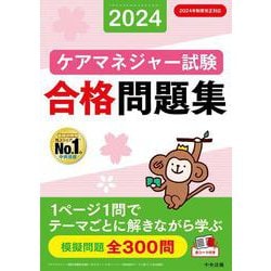 ヨドバシ.com - ケアマネジャー試験合格問題集２０２４ [単行本] 通販