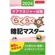 らくらく暗記マスター　ケアマネジャー試験２０２４ [単行本]