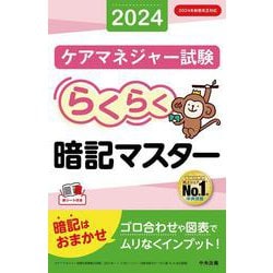 らくらく暗記マスター　ケアマネジャー試験２０２４ [単行本]