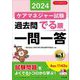 ケアマネジャー試験過去問でる順一問一答〈2024〉 [単行本]