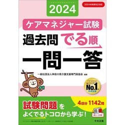 ケアマネジャー試験過去問でる順一問一答〈2024〉 [単行本]