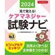 見て覚える!ケアマネジャー試験ナビ〈2024〉 [単行本]