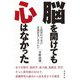 脳を開けても心はなかった―正統派科学者が意識研究に走るわけ [単行本]