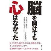 脳を開けても心はなかった―正統派科学者が意識研究に走るわけ [単行本]
