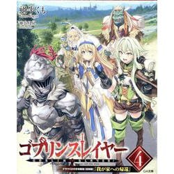 ゴブリンスレイヤー4 ドラマCD付き特装版【復刻版】<4>(ＧＡ文庫－ゴブリンスレイヤー<4>) [文庫]