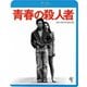 青春の殺人者 ≪HDニューマスター版≫ [Blu-ray Disc]