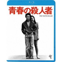 青春の殺人者 ≪HDニューマスター版≫ [Blu-ray Disc]